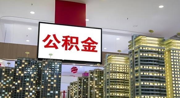 那曲离职后公积金可以一次性取吗（离职后能一次性取出住房公积金吗）